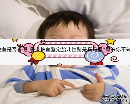 孕期50天香港化验血是否有假_香港抽血鉴定胎儿性别是真是假?原来你不知道的