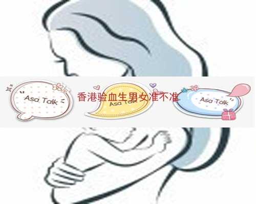 香港化验血测男女准_香港胎儿无创dna辨性别,dna胎儿具体流程是什么