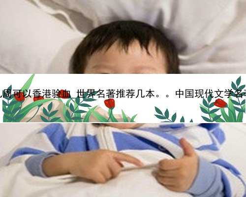 怀孕几周可以香港验血_世界名著推荐几本。。中国现代文学名著推荐